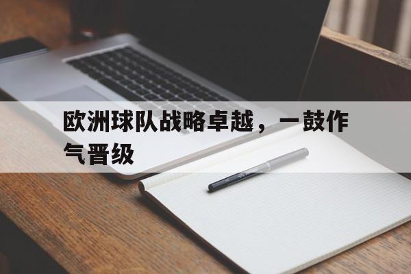 包含欧洲球队战略卓越，一鼓作气晋级的词条