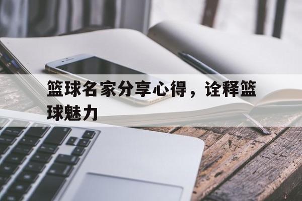 篮球名家分享心得，诠释篮球魅力的简单介绍