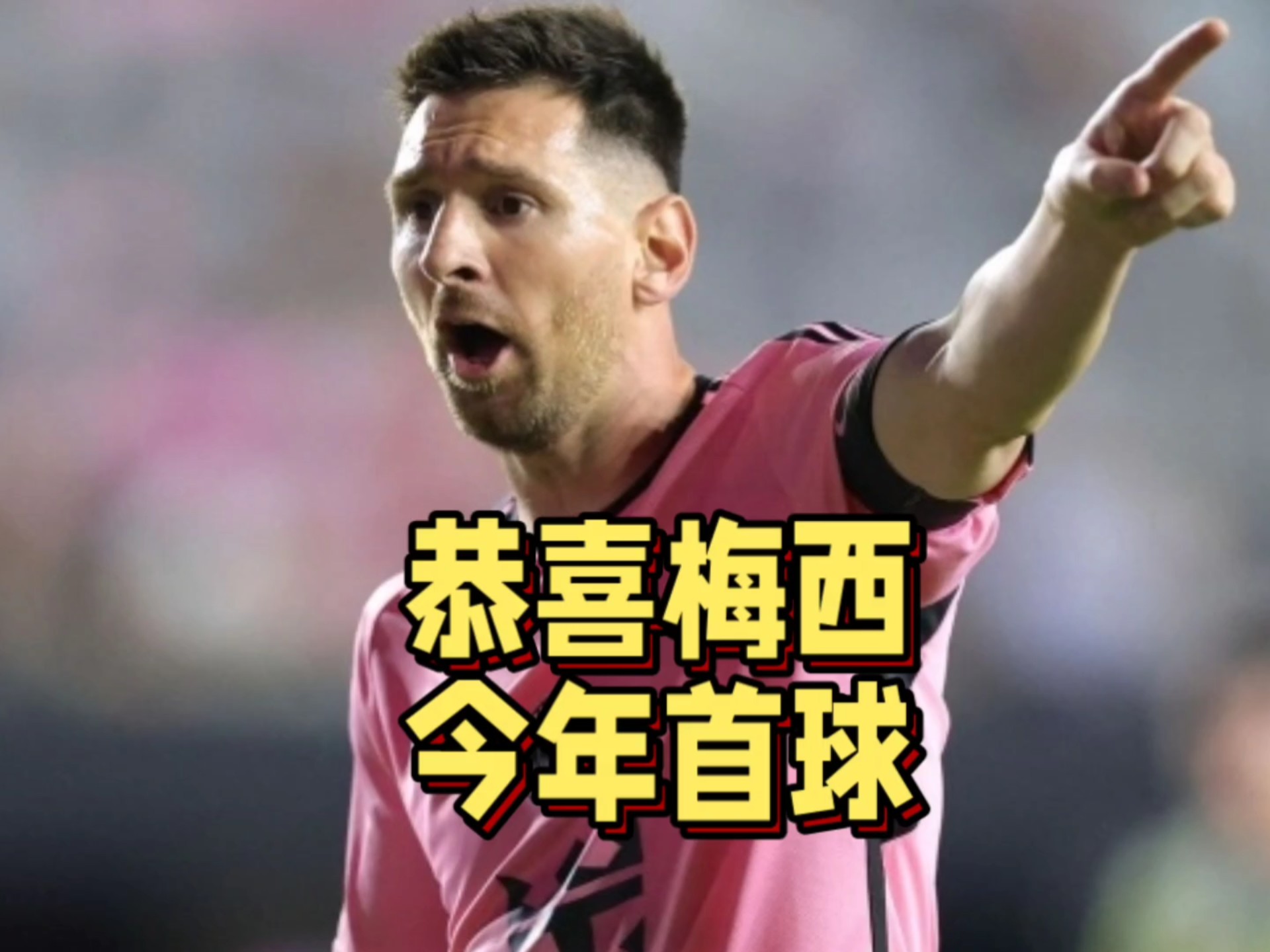 梅西迎来十五赛季高光表现，阿森纳球迷沸腾！