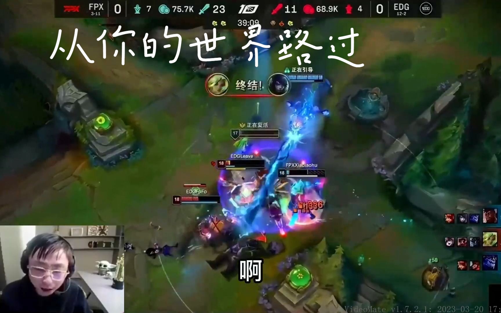 Doinb爆冷击败IG，关键助攻引爆全场！